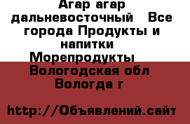 Агар-агар дальневосточный - Все города Продукты и напитки » Морепродукты   . Вологодская обл.,Вологда г.